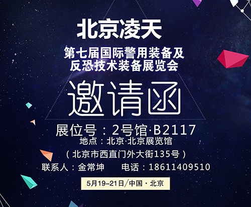 【北京警博會】看這里！凌天高精尖警用裝備將首次亮相盛會