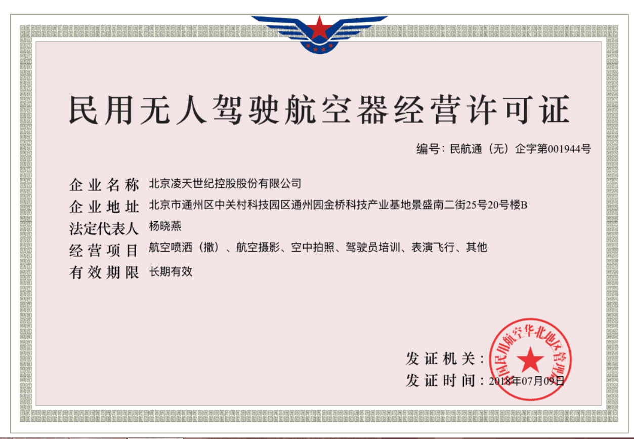 北京凌天獲得民航華北管理局頒發(fā)的無人機(jī)經(jīng)營許可證