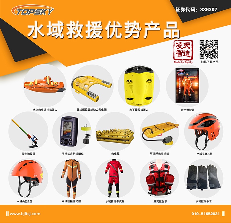北京凌天：水上救生遙控機器人、動力救生圈等水域救援高精尖裝備詳解
